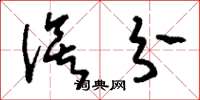 刘少英俟分草书怎么写