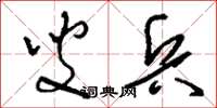刘少英叟兵草书怎么写