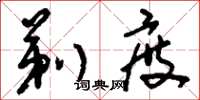 刘少英剃度草书怎么写