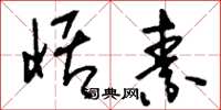 刘少英恬素草书怎么写