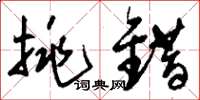 刘少英挑错草书怎么写