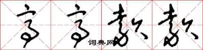 刘少英亭亭款款草书怎么写