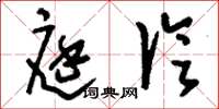 刘少英庭论草书怎么写