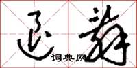 刘少英退辞草书怎么写