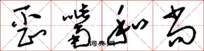刘少英歪嘴和尚草书怎么写