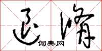 刘少英退修草书怎么写