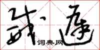 刘少英威迟草书怎么写