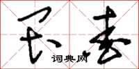 刘少英畏爱草书怎么写