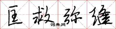 段相林匡救弥缝行书怎么写