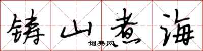 段相林铸山煮海行书怎么写