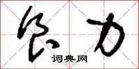 刘少英食力草书怎么写