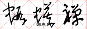 刘少英虾蟆禅草书怎么写