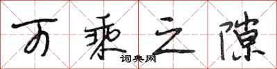 段相林可乘之隙行书怎么写