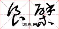 刘少英食檗草书怎么写