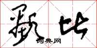 刘少英显比草书怎么写