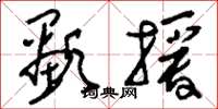 刘少英显授草书怎么写
