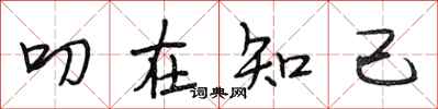 段相林叨在知己行书怎么写