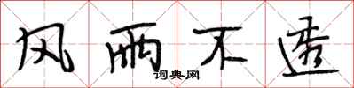 段相林风雨不透行书怎么写