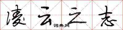 段相林凌云之志行书怎么写