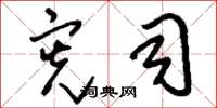 刘少英宪司草书怎么写