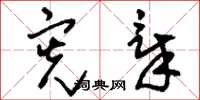 刘少英宪章草书怎么写