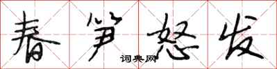 段相林春笋怒发行书怎么写