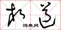 刘少英相道草书怎么写