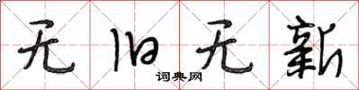 段相林无旧无新行书怎么写