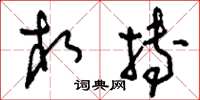 刘少英相搏草书怎么写