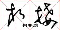 刘少英相接草书怎么写