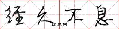 段相林经久不息行书怎么写