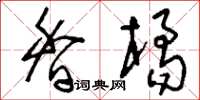 刘少英香橘草书怎么写