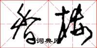 刘少英香楼草书怎么写