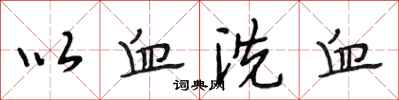 段相林以血洗血行书怎么写
