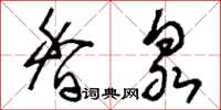 刘少英香泉草书怎么写