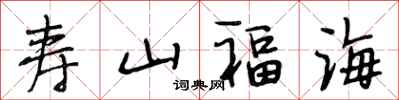 段相林寿山福海行书怎么写