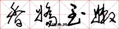 刘少英香娇玉嫩草书怎么写