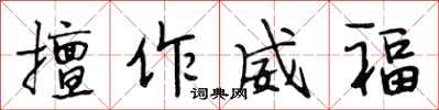 段相林擅作威福行书怎么写