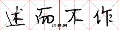 段相林述而不作行书怎么写
