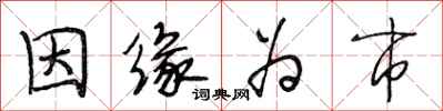 段相林因缘为市行书怎么写