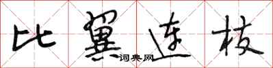 段相林比翼连枝行书怎么写