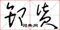 刘少英卸货草书怎么写