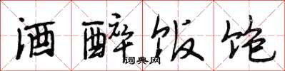 段相林酒醉饭饱行书怎么写