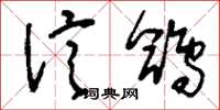 刘少英信鸽草书怎么写
