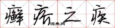 段相林癣疥之疾行书怎么写