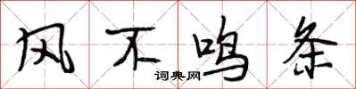 段相林风不鸣条行书怎么写