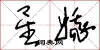 刘少英星娥草书怎么写