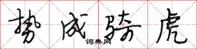 段相林势成骑虎行书怎么写