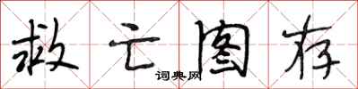 段相林救亡图存行书怎么写