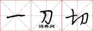 段相林一刀切行书怎么写